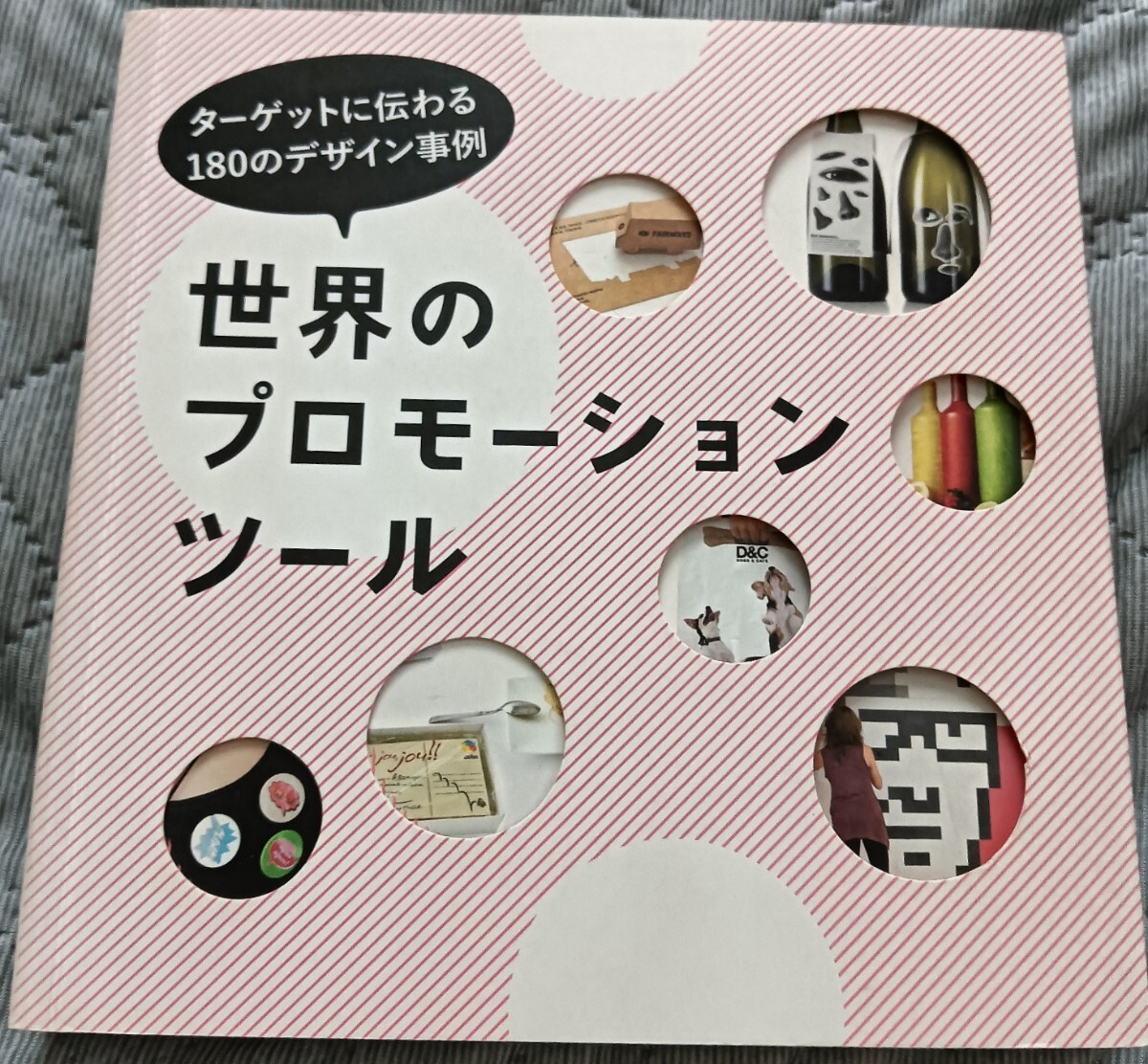 美品 ターゲットに伝わる180のデザイン事例 世界のプロモーションツール 広告拍卖