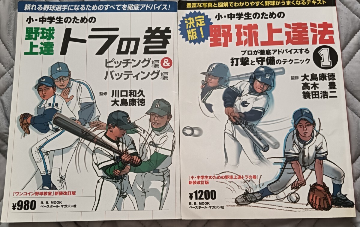 送料無料 美品 2冊セット 小・中学生のための野球上達トラの巻  少年野球拍卖