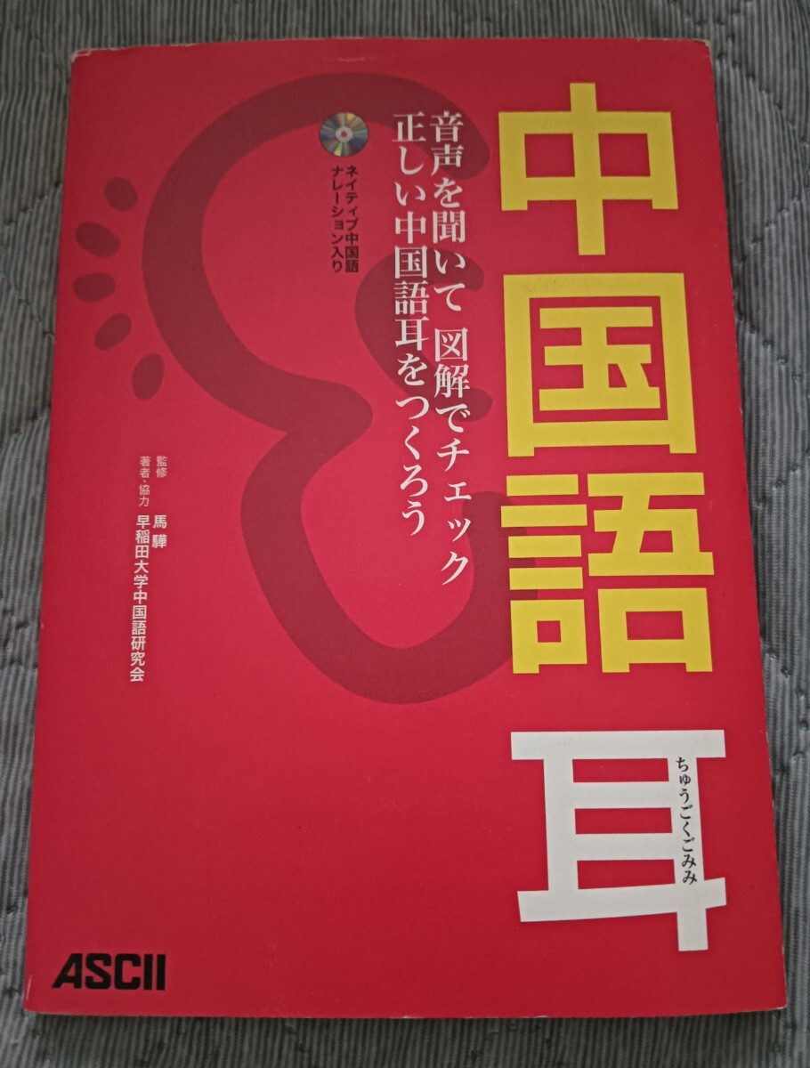 送料無料 中国語耳 音声を聞いて 図解でチェック 正しい中国語耳 CD未開封付拍卖