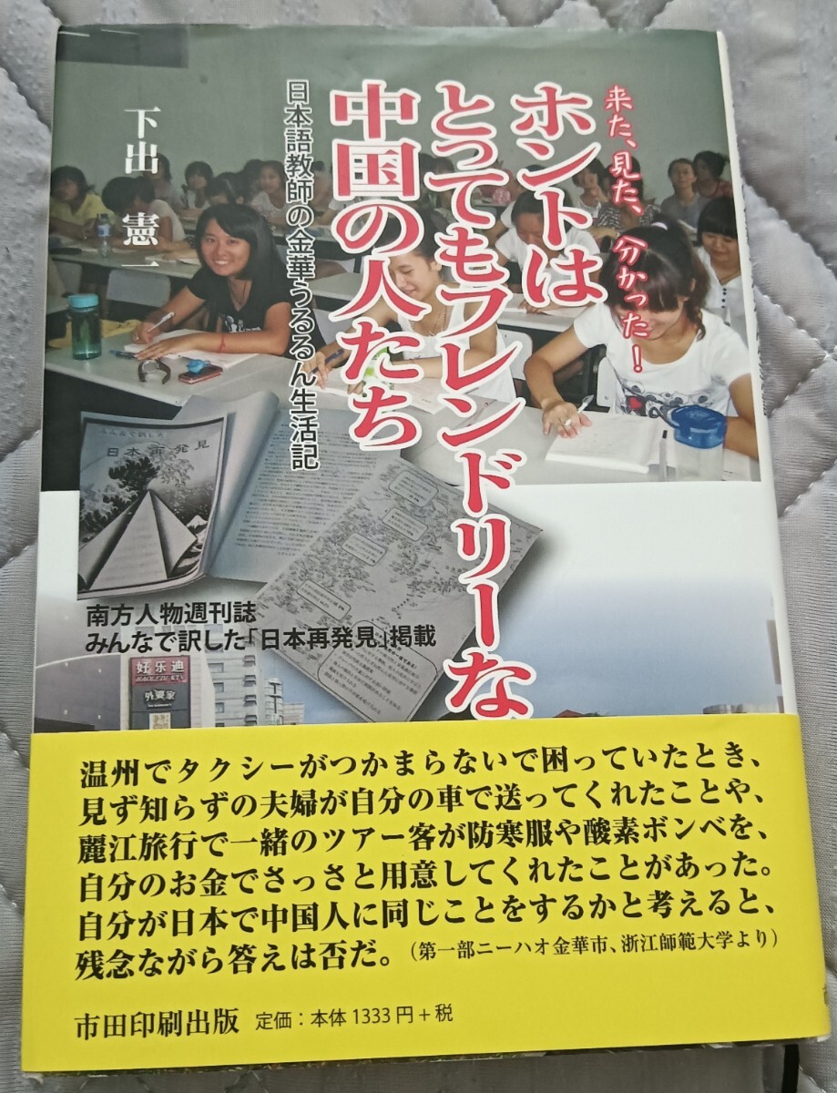 送料無料 美品 来た、見た、分かった!ホントはもっともフレンドリーな中国の人たち拍卖