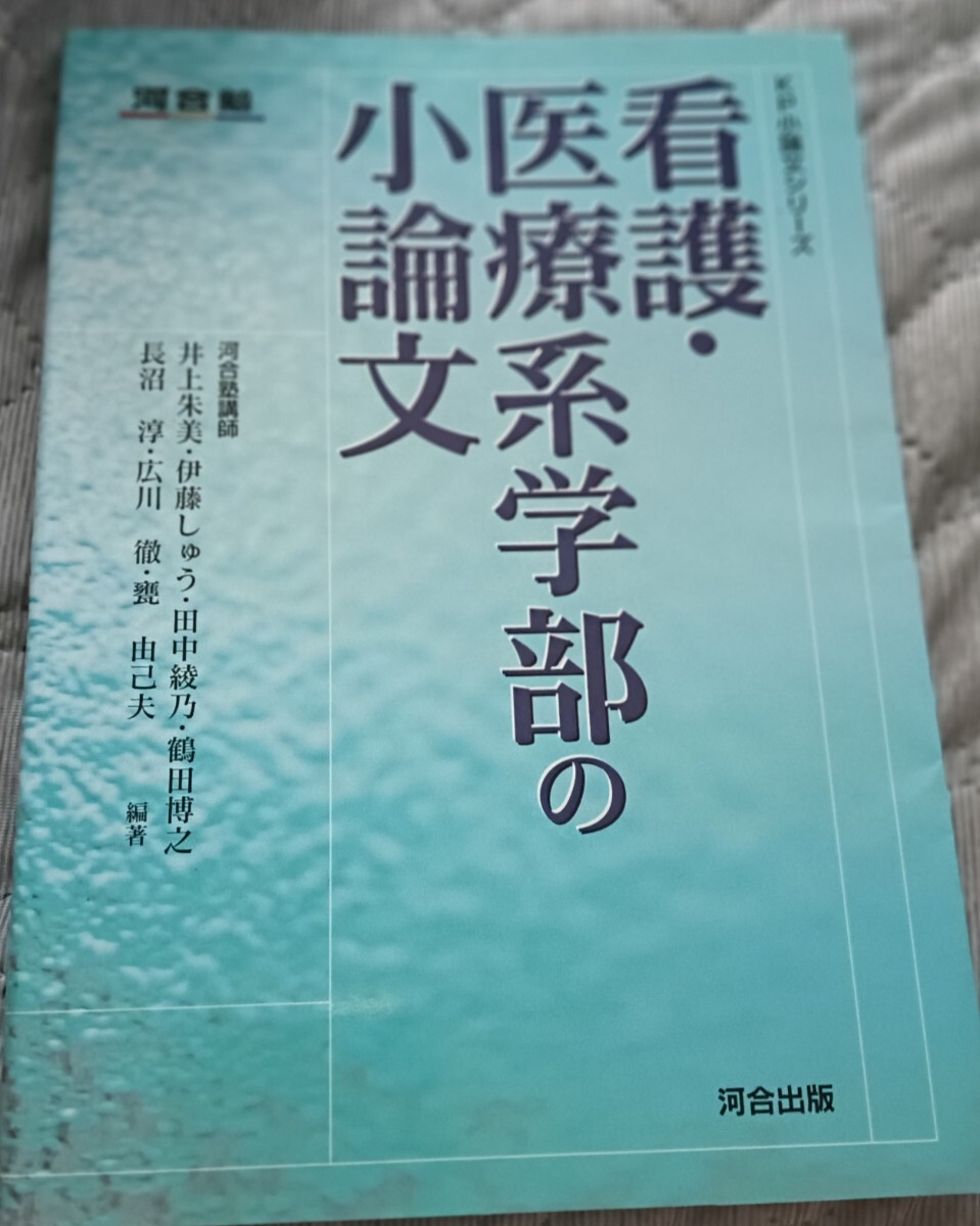 送料無料 看護・医療系学部の小論文 (KP小論文シリーズ)拍卖