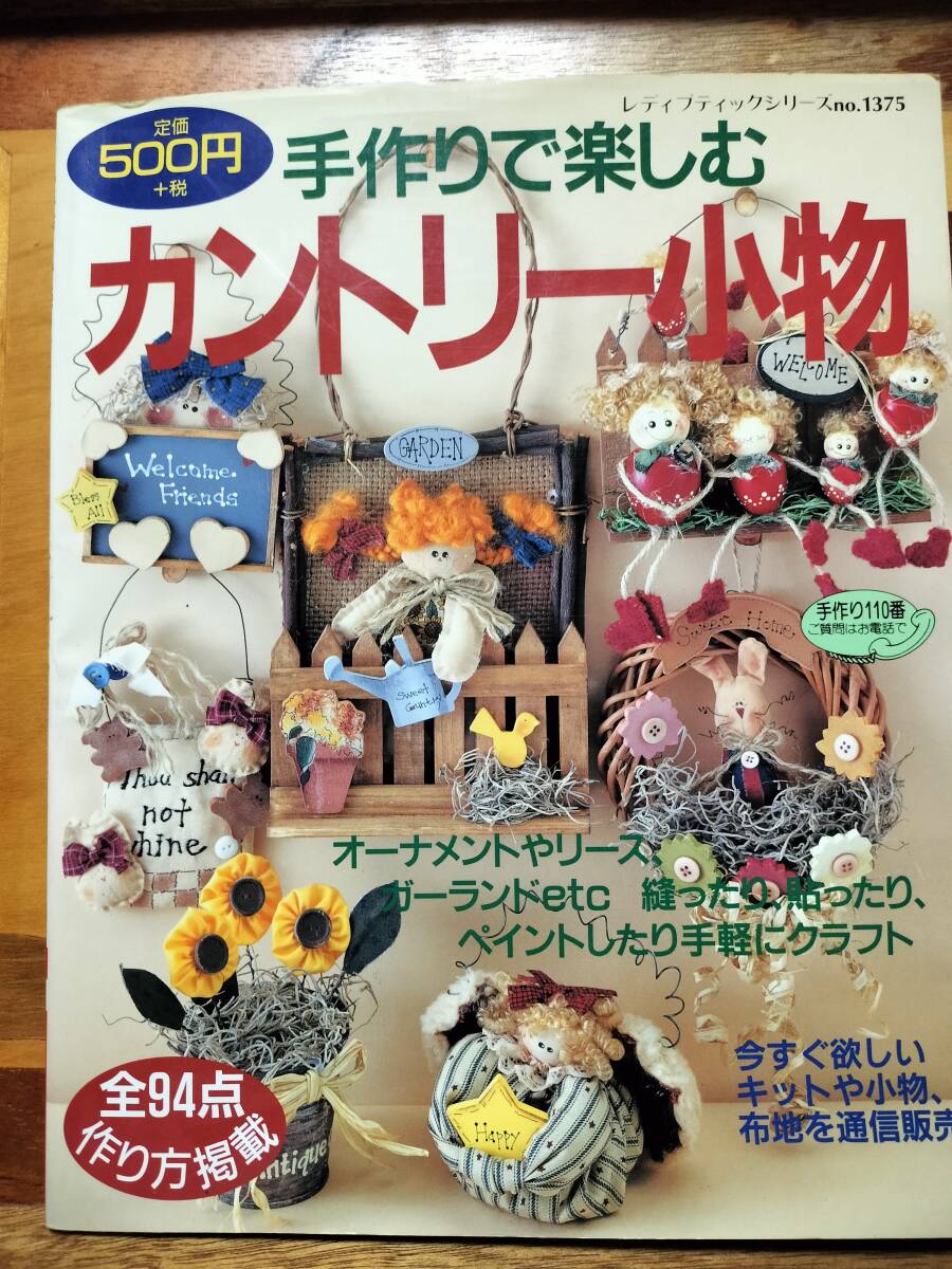 ★本★ 手作りで楽しむ カントリー小物 全94点 レディブティックシリーズ No.1375拍卖