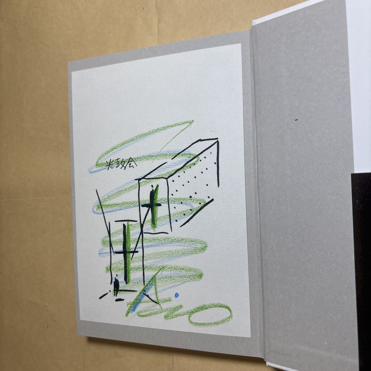 サイン本 仕事をつくる (私の履歴書) (改訂新版) 安藤忠雄/著 光教会(978-4-296-11463-4)拍卖