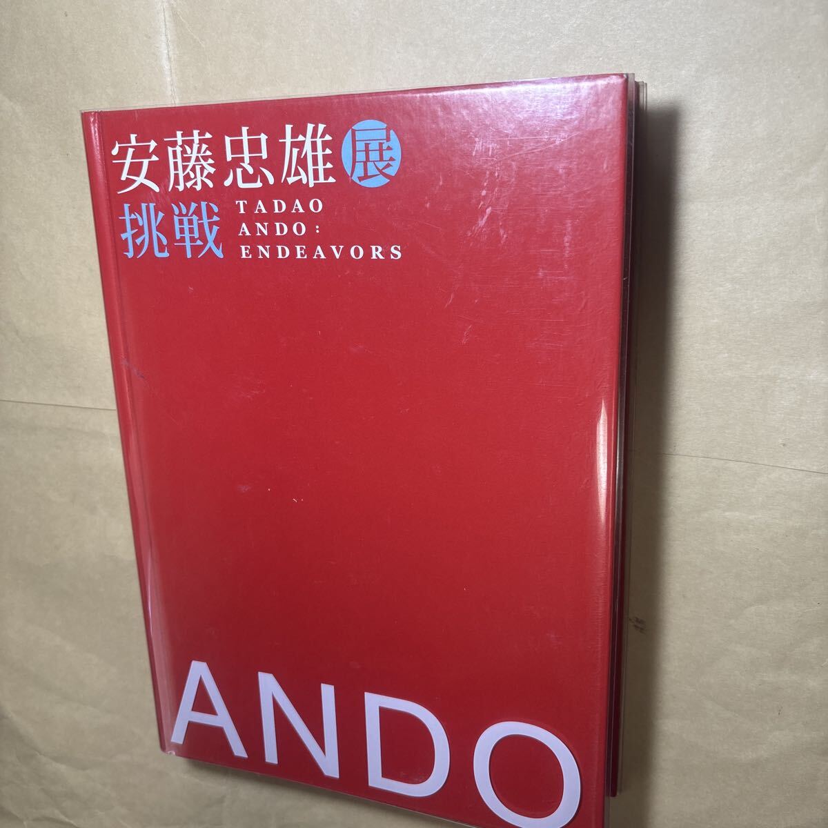 安藤忠雄 安藤忠雄展 挑戦拍卖