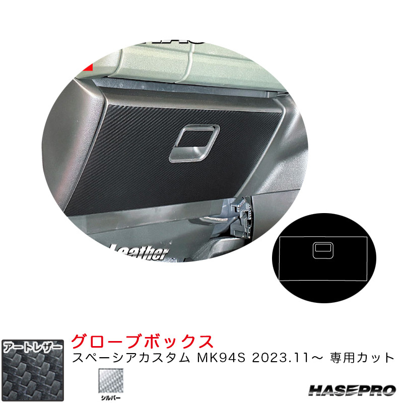 マジカルアートレザー グローブボックス スペーシアカスタム MK94S R5.11~ カーボン調シート【シルバー】 ハセプロ LCS-GBSZ8拍卖