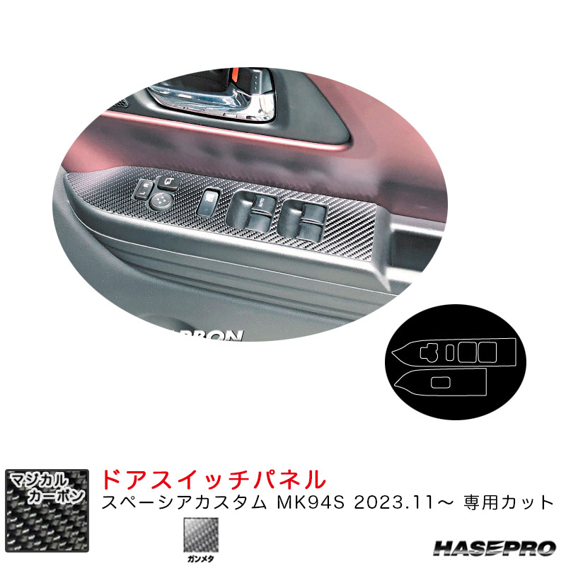 マジカルカーボン ドアスイッチパネル スペーシアカスタム MK94S R5.11~ カーボンシート【ガンメタ】 ハセプロ CDPSZ-19GU拍卖
