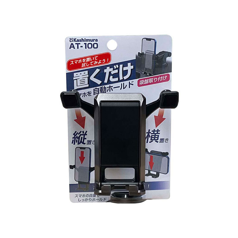 自重式スマホホルダー 吸盤取付タイプ ブラック 360度角度調節 自動アーム閉 横置き・縦置き対応 Kashimura AT-100拍卖