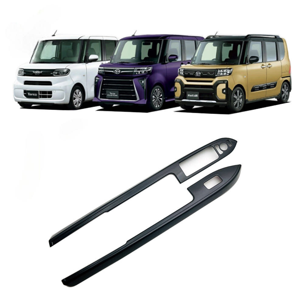 高グレード化♪ ピアノブラック ウインドウスイッチ パネル カバー タントカスタム LA650S LA660S カスタムL カスタムX カスタムRS拍卖