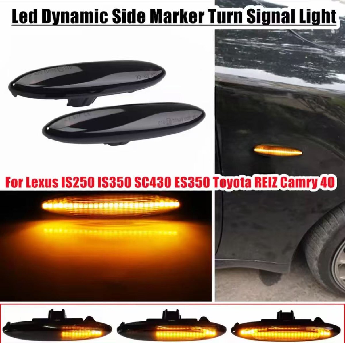 流星ウインカー♪ シーケンシャルウインカー♪ サイドマーカー レクサス IS250 IS350 GSE20 GSE25 GSE21 SC430拍卖