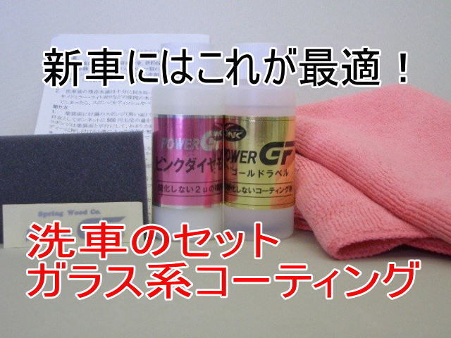 ガラスコーティング ピンクダイヤモンド&ゴールドラベル60ml入りセット 拭き取り用クロス2枚付き拍卖