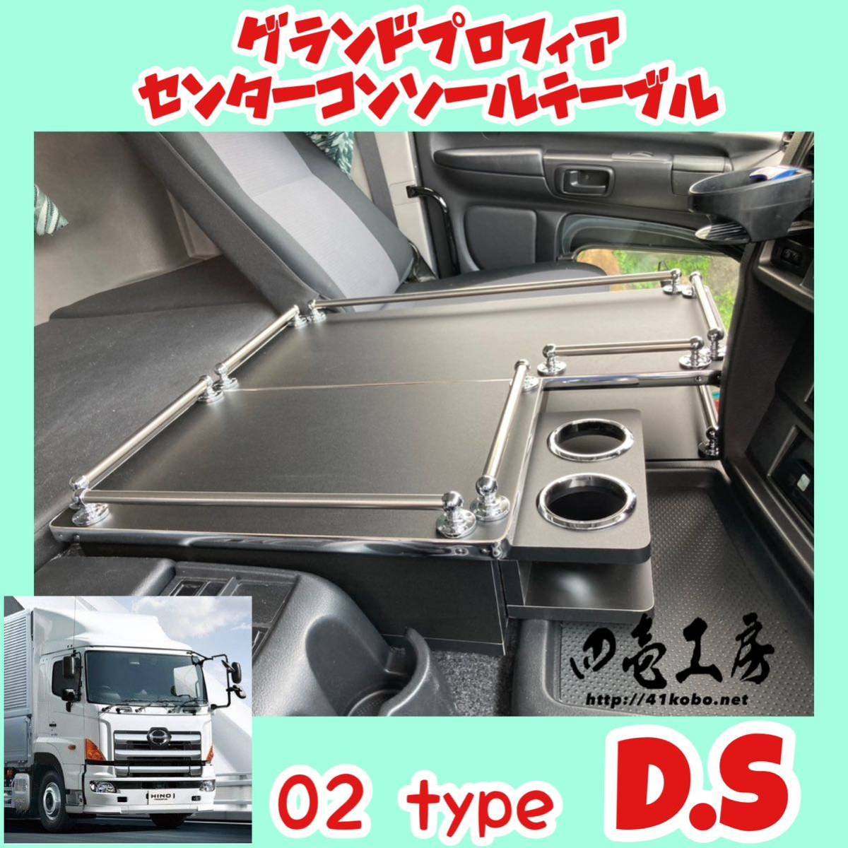 日野 グランド プロフィア 専用 センター コンソール テーブル 02type D.S パイプ有り マーカー 金華山 ダッシュマット シフトノブ LED拍卖