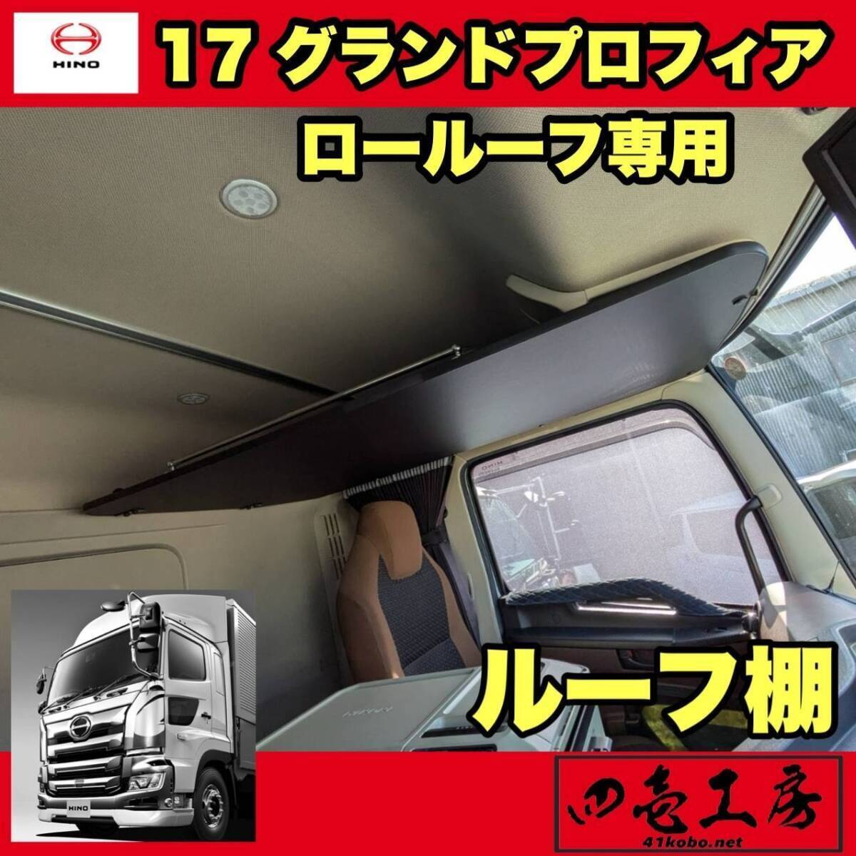 新型 17 グランド プロフィア ロールーフ 専用 ルーフ 棚 【グラプロ マーカー ダッシュマット シフトノブ】拍卖