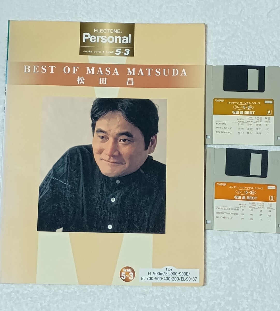 ◆エレクトーン 楽譜 FD付き 松田昌パーソナル・シリーズ グレード 5~3級 (FD付) 「BEST OF MASA MATSUDA」 グレード5~3級拍卖