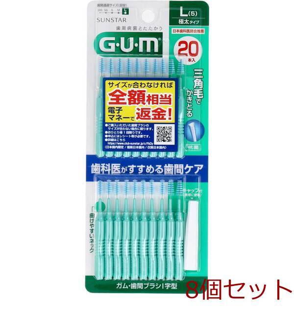 GUM ガム 歯間ブラシ I字型 Lサイズ 20本入 8セット拍卖
