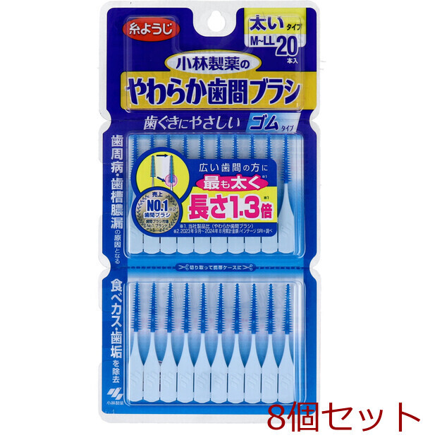 やわらか歯間ブラシ 太いタイプ M LL 20本入 8セット拍卖