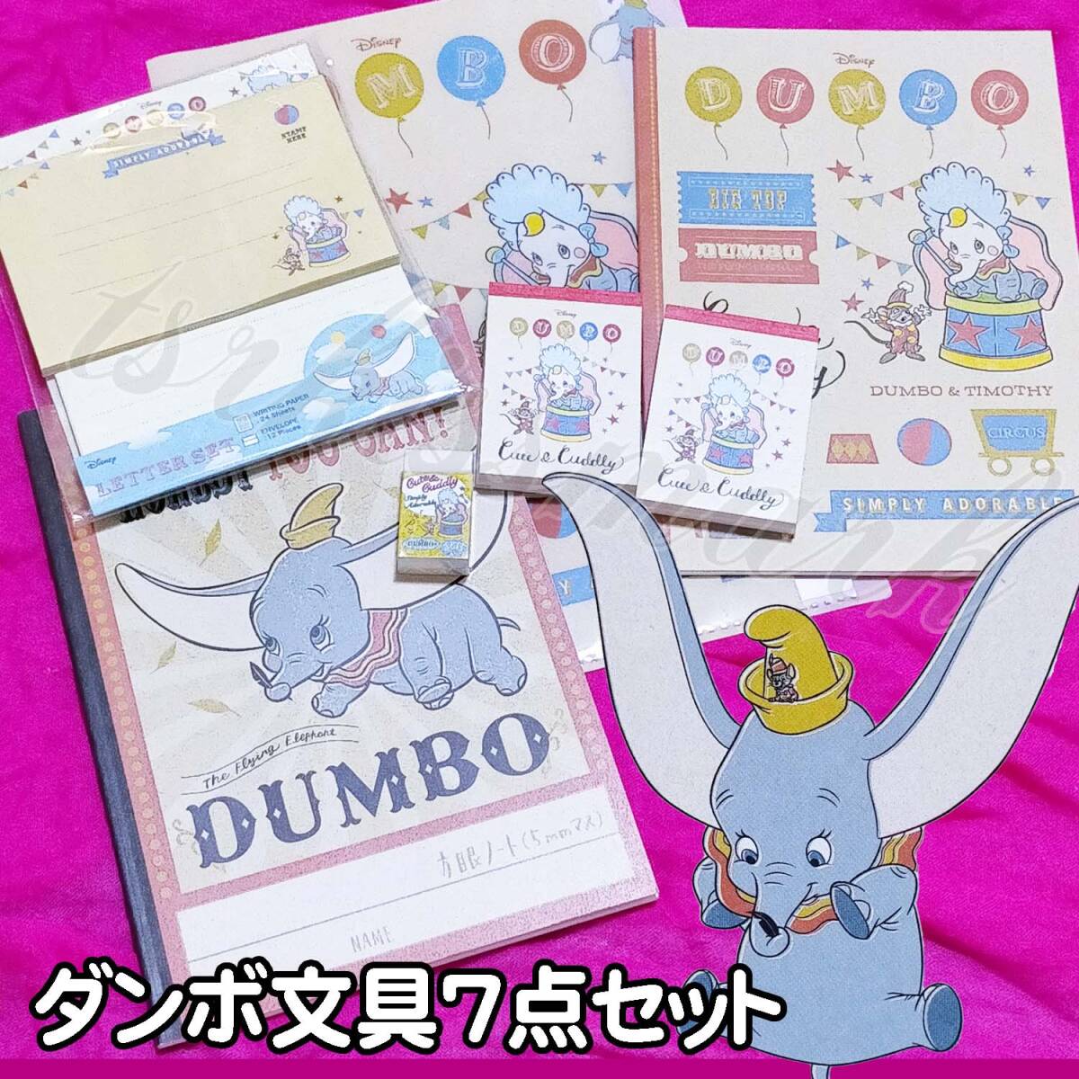 ダンボ サンスター 文房具セット ノート ファイル レターセット メモ帳 7点セット【A】拍卖