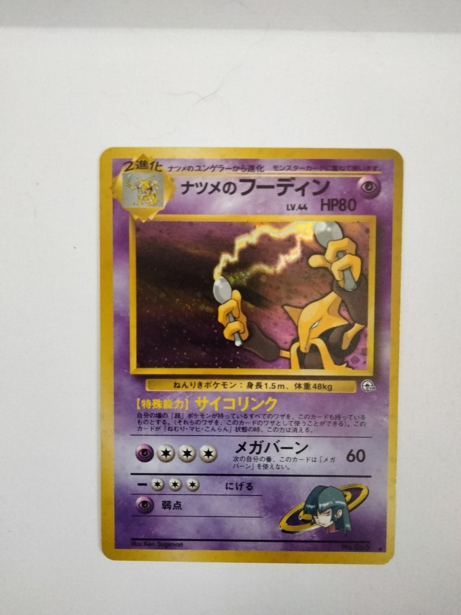 ポケモンカード旧裏 ナツメのフーディン拍卖