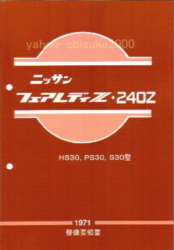整備要領書 S30Z 1971年版 フェアレディZ 整備書 240Z/HS30/マニアルガイド PS30 サービスマニュアル拍卖
