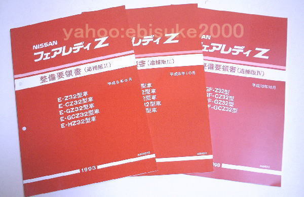 整備要領書-フェアレディZ32-追補版2~4-/整備書 マニアルガイド サービスマニュアルVG30拍卖