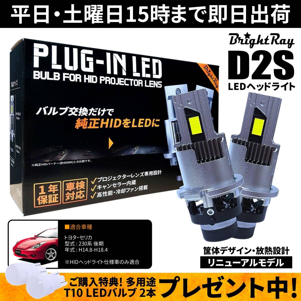 送料無料 1年保証 トヨタ セリカ 230系 後期 ZZT230 ZZT231 (H14.8-H18.4) 純正HID用 BrightRay D2S LED ヘッドライト 車検対応拍卖
