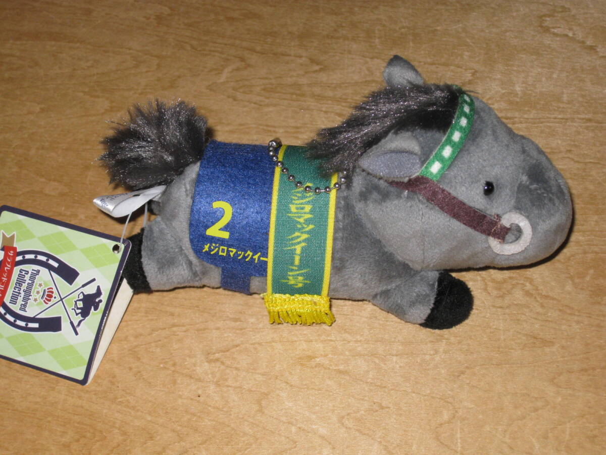 サラブレットコレクション ねそべりマスコットボールチェーン ぬいぐるみ タグ付き メジロマックイーン 第51回 菊花賞 拍卖