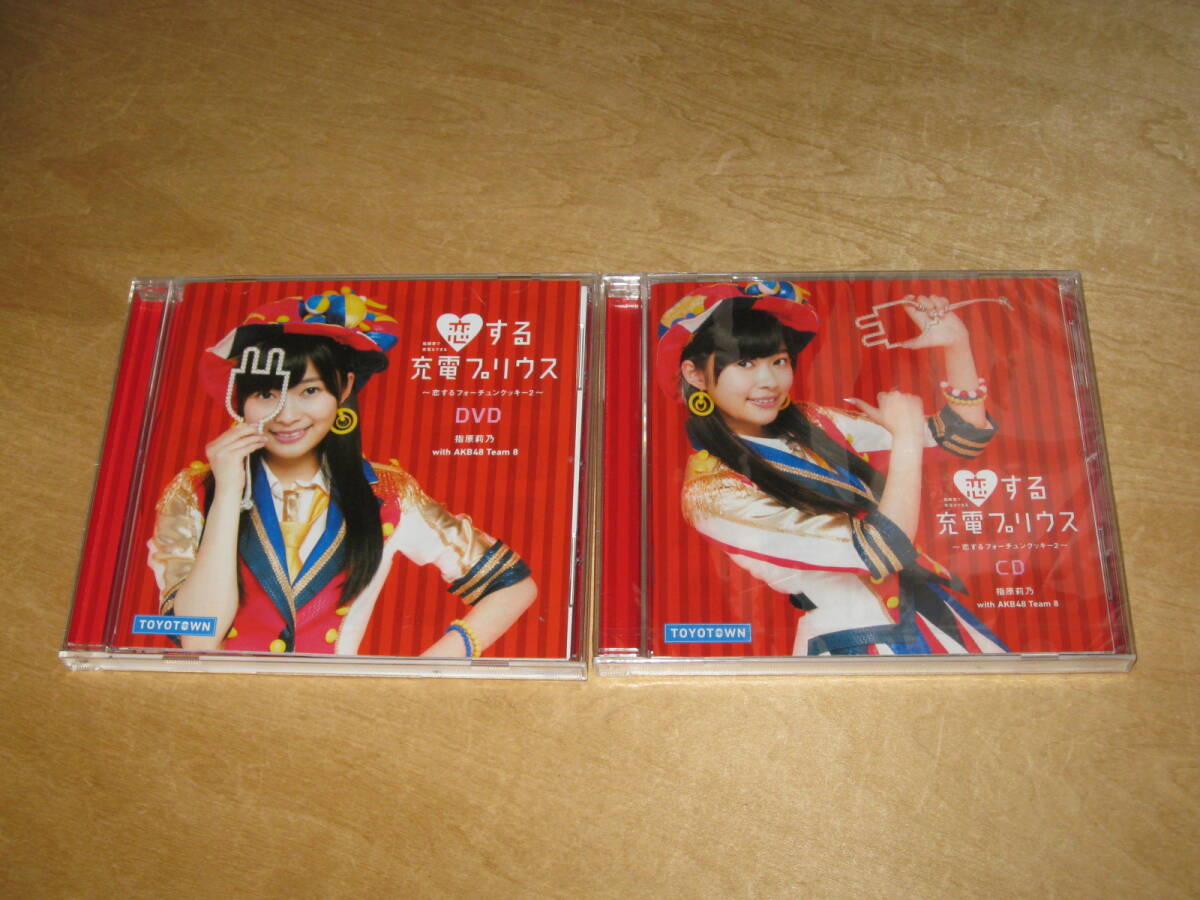 未開封品 指原莉乃 with AKB48 Team 8 / チーム8 トヨタ 恋する充電プリウス 【CD】 +おまけDVD(中古) 非売品 拍卖