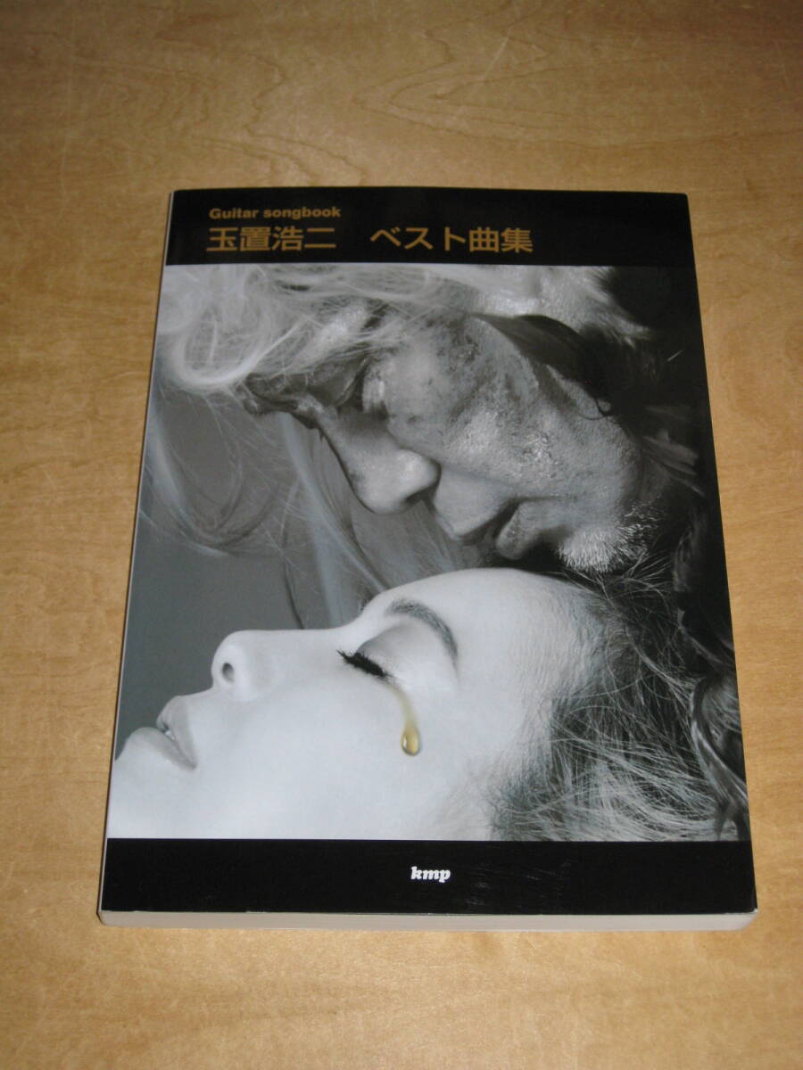 Guitar Songbook (ギター ソングブック) 玉置浩二 (安全地帯) ベスト曲集 kmp 送¥185~ スコア 楽譜 拍卖