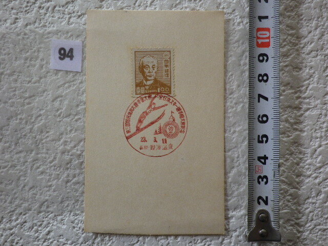 第3回国民体育大会冬季大会 前島密1円銭単位に捺印●94●拍卖