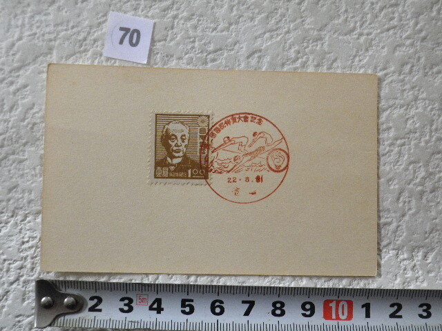 第二回国民体育大会記念 1947年 前島密1円銭単位に捺印●70●同梱大歓迎拍卖