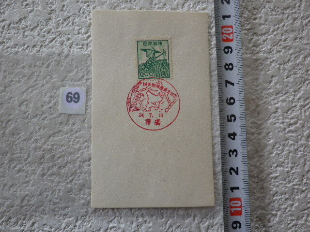 切手趣味展覧会 1949.7.13 帯広 農婦2円銭単位に捺印●69●拍卖