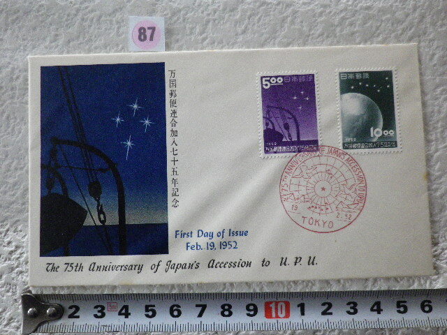 FDC 万国郵便連合加入75年 1952年 2貼1消 説明書有 郵便友の会●87●同梱大歓迎拍卖