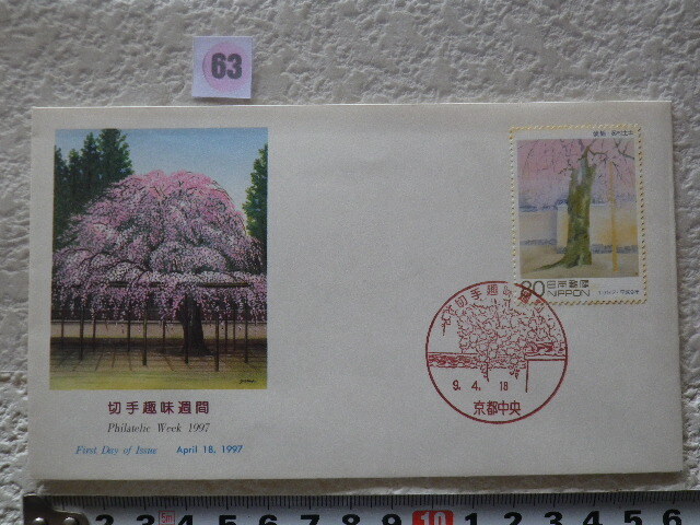 FDC 切手趣味週間 1997年 1貼1消 解説書無 ncc●63●拍卖