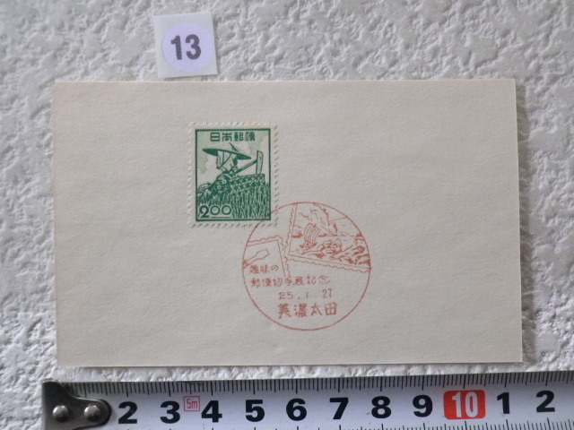 趣味の郵便切手展記念 1950.1 美濃太田 農婦2円銭単位に捺印●13●拍卖