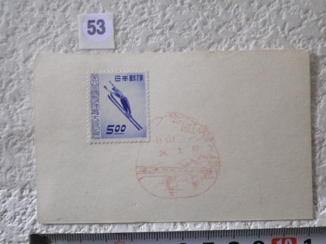 第4回国体(冬季) 5円スキー 1949(S24).3.10 1貼1消 小山印●53●拍卖