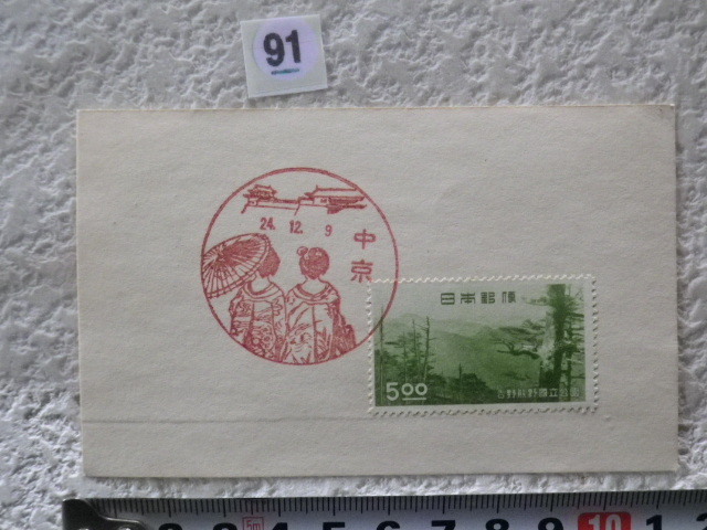 吉野熊野国立公園 5円大峰山 1949(S24).12.9 中京印●91●同梱大歓迎拍卖