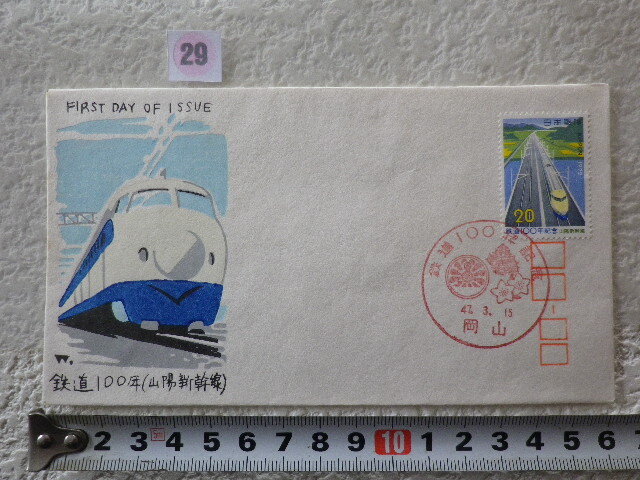 FDC 鉄道100年(山陽新幹線)1貼1消 1972年 解説書有 松屋●29●拍卖