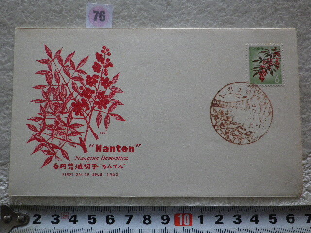 FDC 普通切手 なんてん 1962年 1貼1消 解説書有 jps●76●同梱大歓迎拍卖