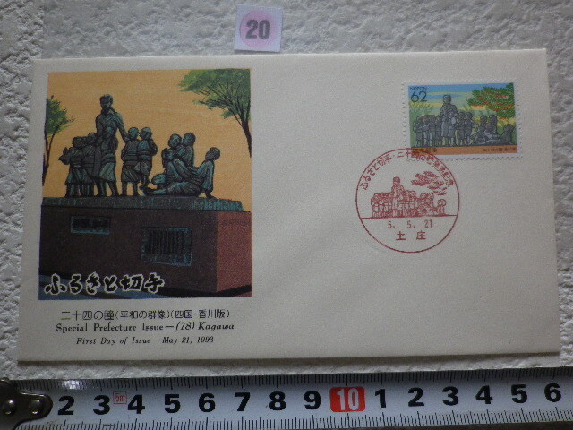 FDC ふるさと切手 二十四の瞳・香川 1貼1消 解説書有●20●同梱大歓迎拍卖