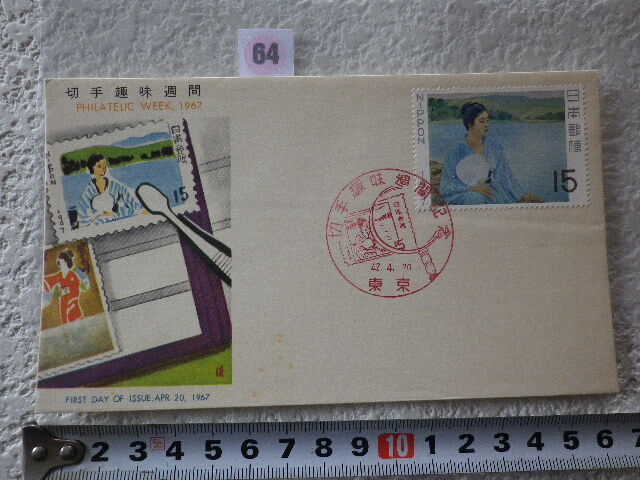 FDC 切手趣味週間 1967年 1貼1消 東京印 解説書有●64●同梱大歓迎拍卖