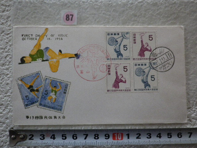 FDC 第13回国体 1958年 4貼2消 説明書有 ミヤコカバーコレクタークラブ 50部限定版●87●同梱大歓迎拍卖
