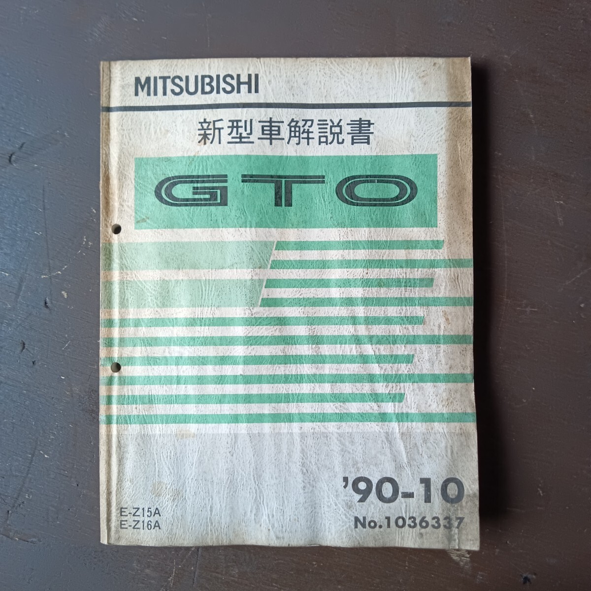 【IK】 MITSUBISHI 三菱 GTO 新型車解説書 Z15A Z16A 当時物 希少 1990年 1036337 同梱OK 手渡しOK拍卖