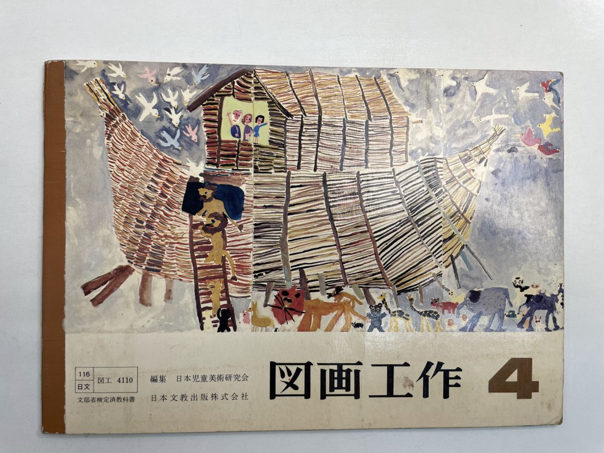 昭和 教科書 小学校 図画工作 4年 日本文教出版 昭和52年 1977年発行【K167596】拍卖