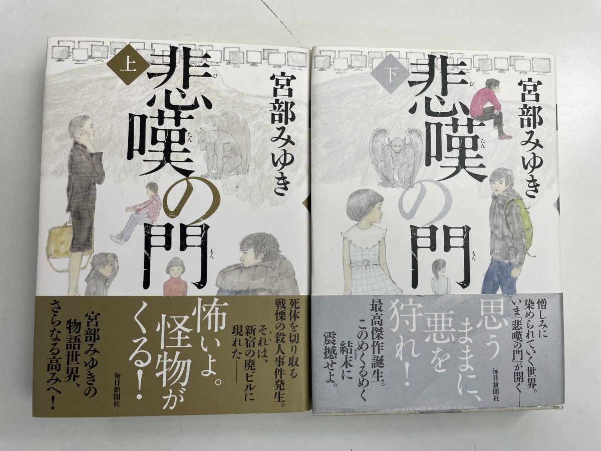 宮部みゆき悲嘆の門 上下 単行本【K167650】拍卖