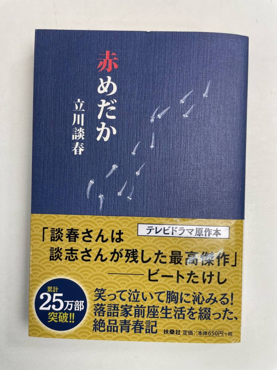 赤めだか 立川談春/扶桑社文庫 平成28年 2016年発行【K167501】拍卖