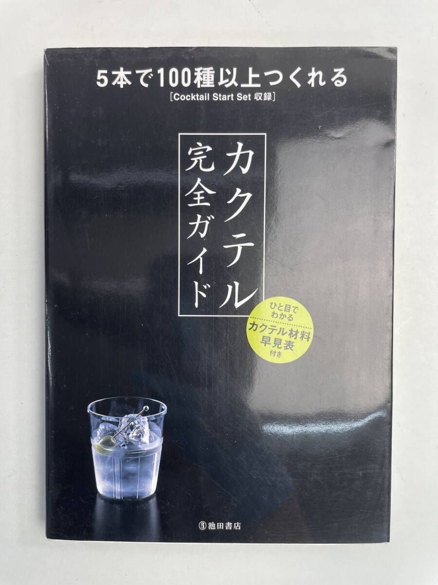カクテル完全ガイド-5本で100種以上つくれるCocktail Start Set収録 平成20年 2008年発行初版【K167509】拍卖