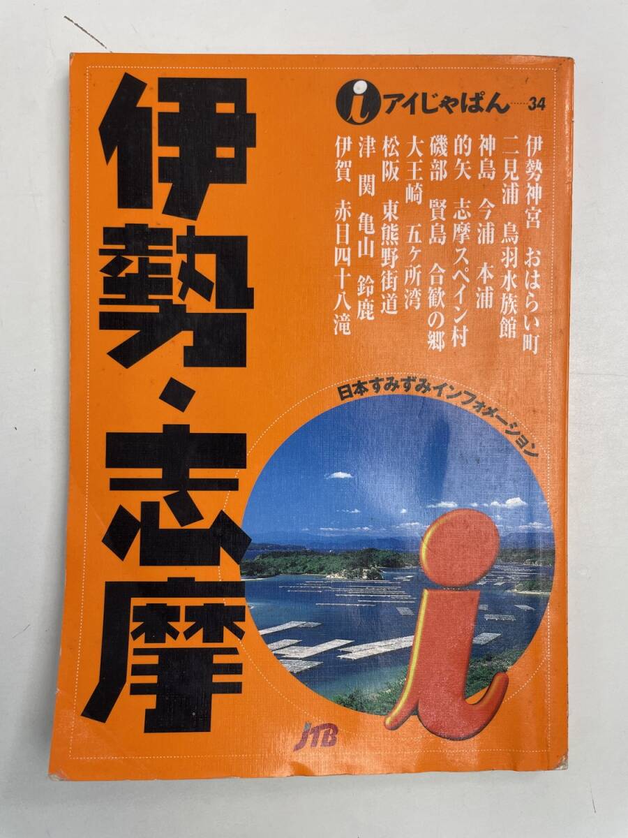 伊勢・志摩 (アイじゃぱん 34) 平成12年 2000年発行初版【K167512】拍卖
