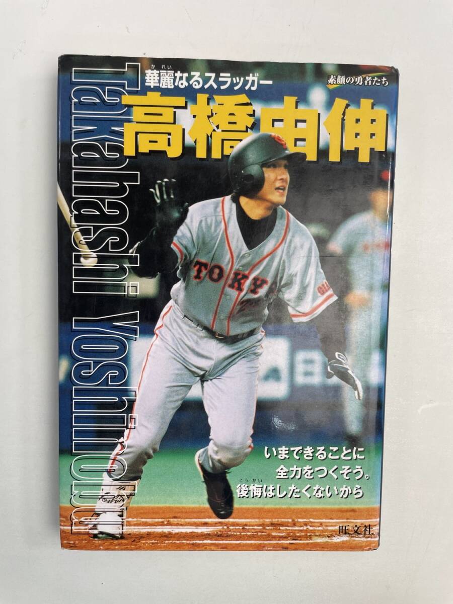 華麗なるスラッガー 高橋由伸 旺文社 素顔の勇者たち 平成17年 2005年発行【K167518】拍卖