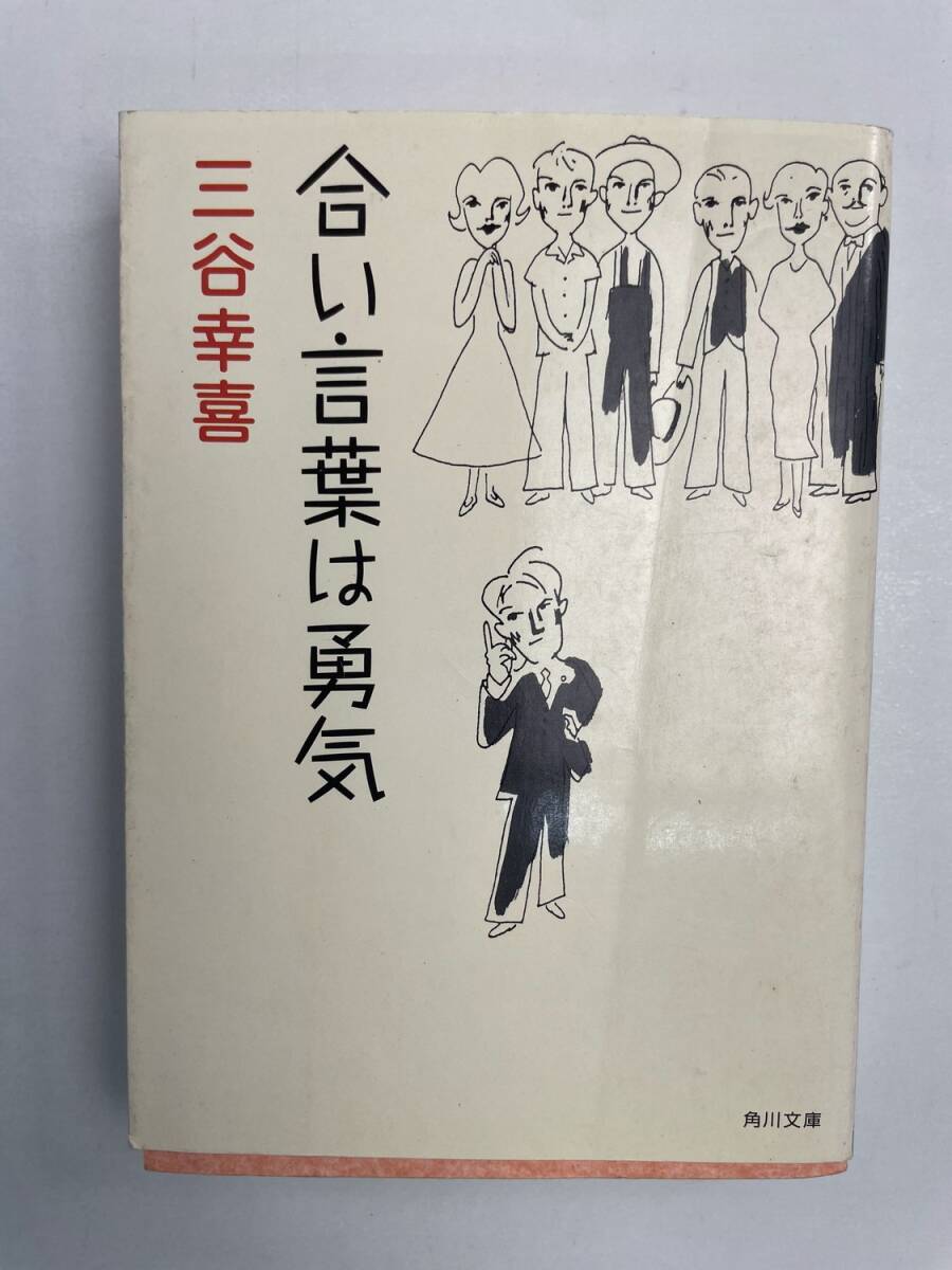 合い言葉は勇気 (角川文庫 み 24-3) 平成14年 2002年発行初版【K167521】拍卖