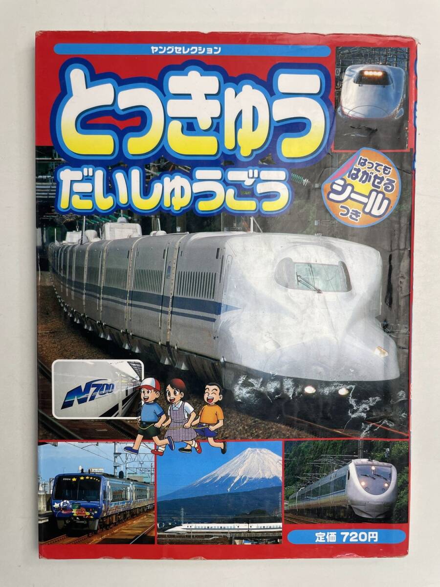 とっきゅう だいしゅうごう 平成19年 2007年発行初版【K167549】拍卖