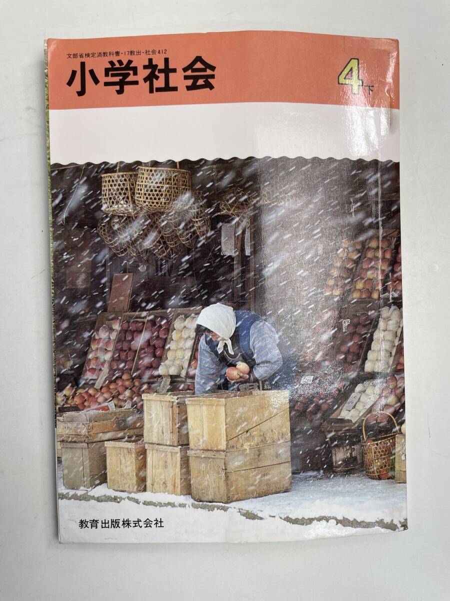 小学 社会 4下 昭和55年 1980年発行初版【K167561】拍卖